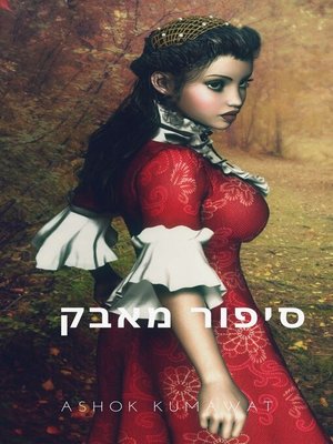 cover image of סיפור מאבק